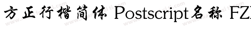方正行楷简体 Postscript名称 FZXKJW字体转换